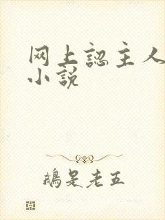 网上认主人调教小说