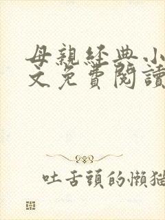 母亲经典小说全文免费阅读