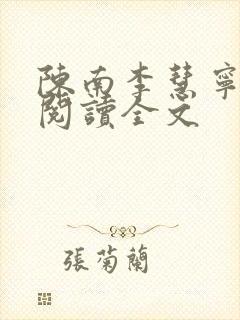 陈南李慧宁免费阅读全文