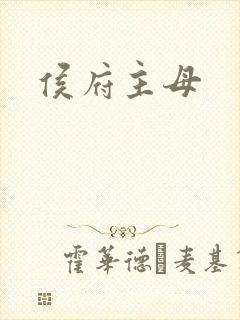 侯府主母