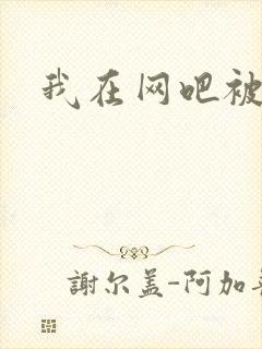 我在网吧被黑人