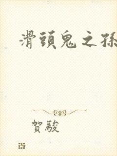 滑头鬼之孙雪女