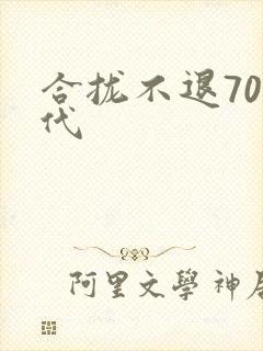 合拢不退70年代