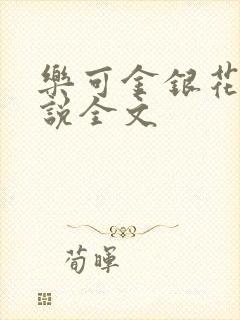 乐可金银花露小说全文