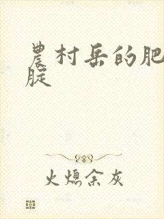 农村岳的肥白大腚