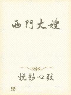 西门大嫂