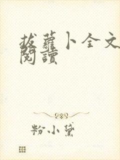 拔萝卜全文免费阅读