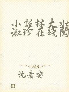 小说林大壮与张淑珍在线阅读