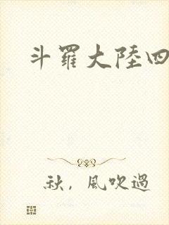 斗罗大陆四小说