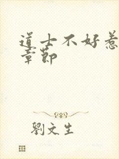 道士不好惹最新章节