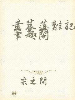 黄蓉落难记小说笔趣阁