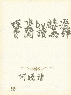 蝶变by麟潜免费阅读无弹窗笔趣阁