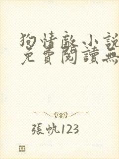 狗情敌小说全文免费阅读无弹窗笔趣36章