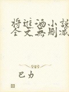 将进酒小说免费全文无删减阅读