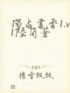 独占书香1.v1陆简苍