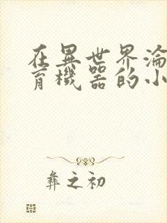 在异世界沦为生育机器的小说