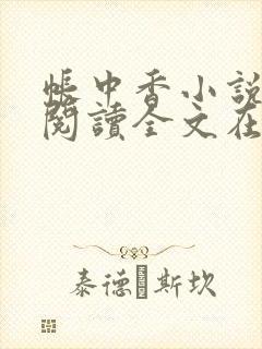 帐中香小说免费阅读全文在线阅笔趣