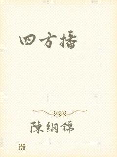 四方播