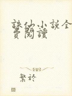 诛仙小说全文免费阅读