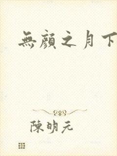 无颜之月下载