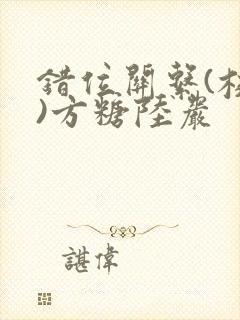 错位关系(校园)方糖陆岩