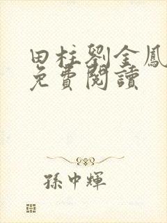 田柱刘金凤医生免费阅读