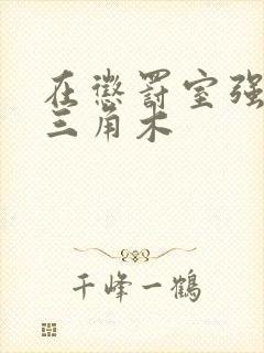 在惩罚室强迫坐三角木