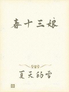 春十三娘