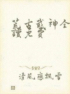 荒古武神全文阅读免费