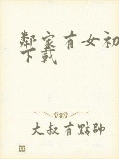 邻家有女初长成下载