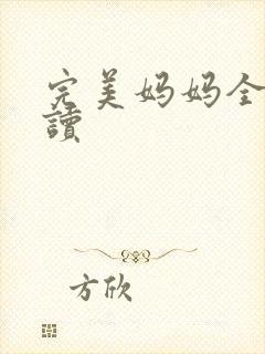 完美妈妈全文阅读