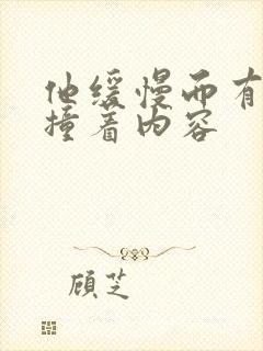 他缓慢而有力的撞着内容