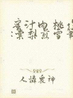 蜜汁肉 桃作者:棠梨煎雪笔趣阁