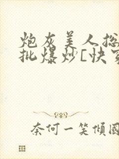 炮灰美人总被疯批爆炒[快穿]