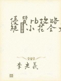 优质rb攻略系统寀小花全文免费阅读