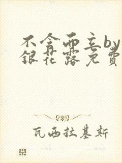 不含而立by金银花露免费阅读