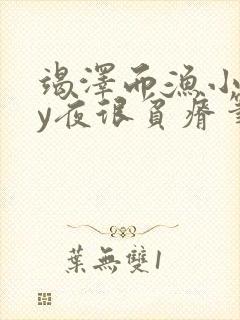 竭泽而渔小说by夜很贫瘠笔趣阁