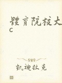 体育院校大猛攻c