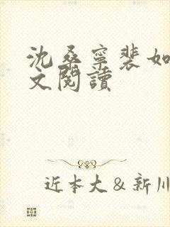 沈桑宁裴如衍全文阅读