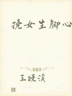 挠女生脚心小说