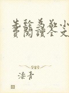 先干为敬小说免费阅读全文在线阅笔趣