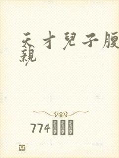 天才儿子腹黑娘亲