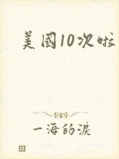 美国10次啦