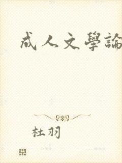 成人文学论坛