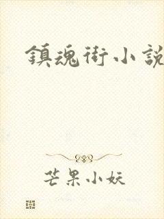 镇魂街小说