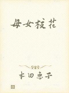 母女校花