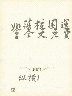 yn荡校园运动会全文免费阅读笔趣阁