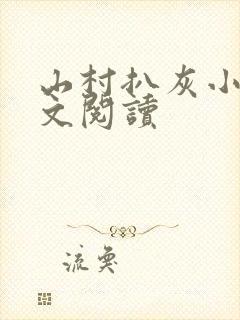 山村扒灰小说全文阅读