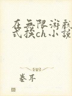 在无限游戏里花式挨ch小说