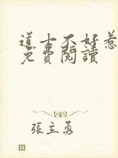 道士不好惹全文免费阅读